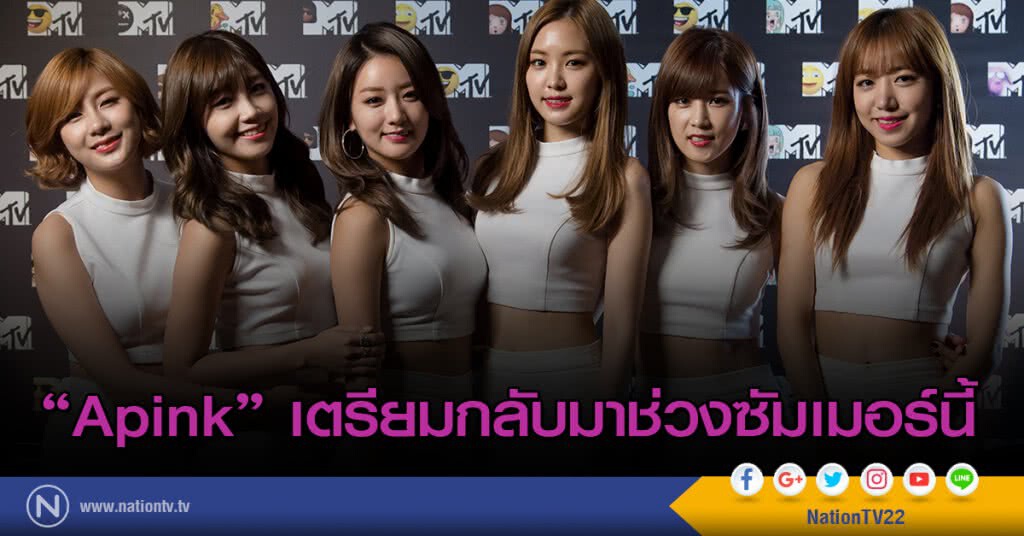 "Apink" เตรียมกลับมาช่วงซัมเมอร์นี้ "Apink" เตรียมกลับมาช่วงซัมเมอร์นี้