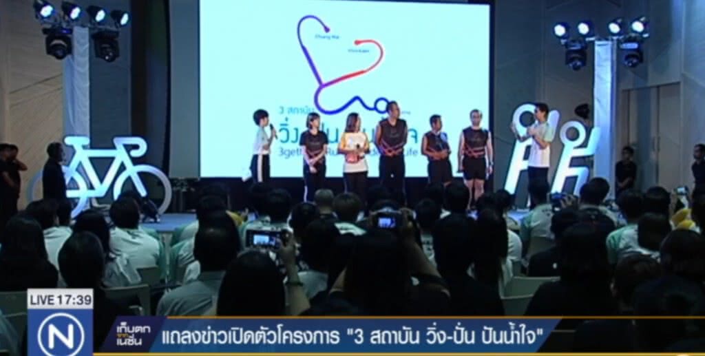 แถลงข่าวเปิดตัวโครงการ "3 สถาบัน วิ่ง-ปั่น ปันน้ำใจ"