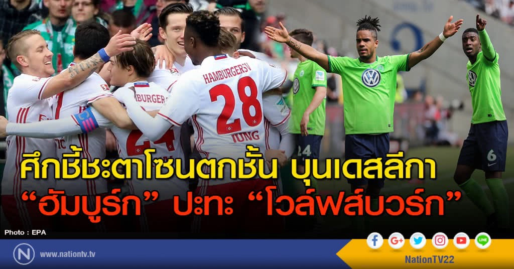 ศึกชี้ชะตาโซนตกชั้น บุนเดสลีกา เยอรมนี "ฮัมบูร์ก" ปะทะ "โวล์ฟส์บวร์ก"