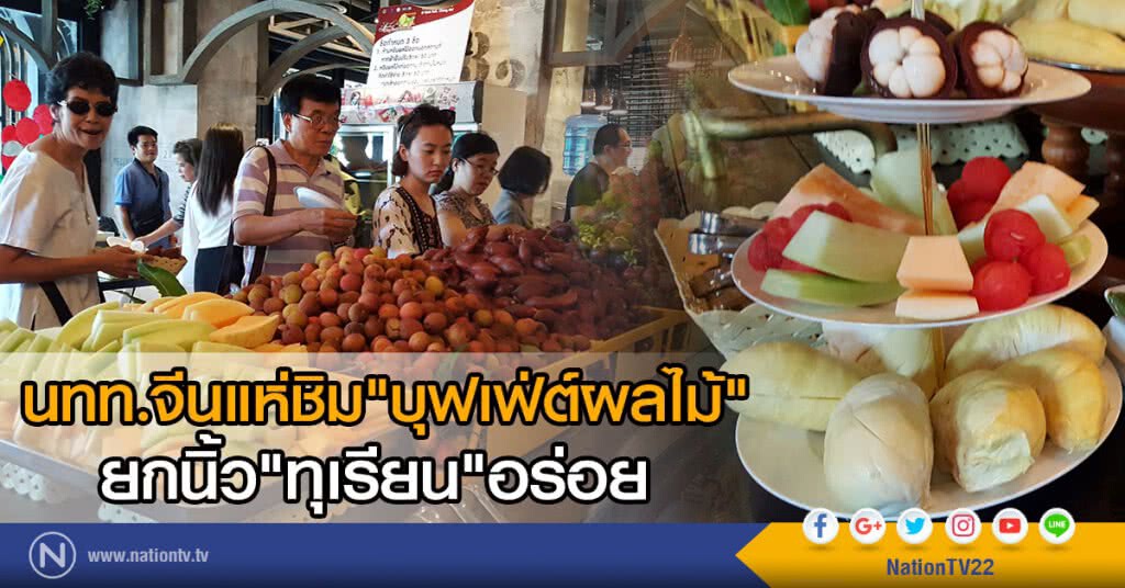 นทท.จีนแห่ชิม"บุฟเฟ่ต์ผลไม้"
ยกนิ้ว"ทุเรียน"อร่อย