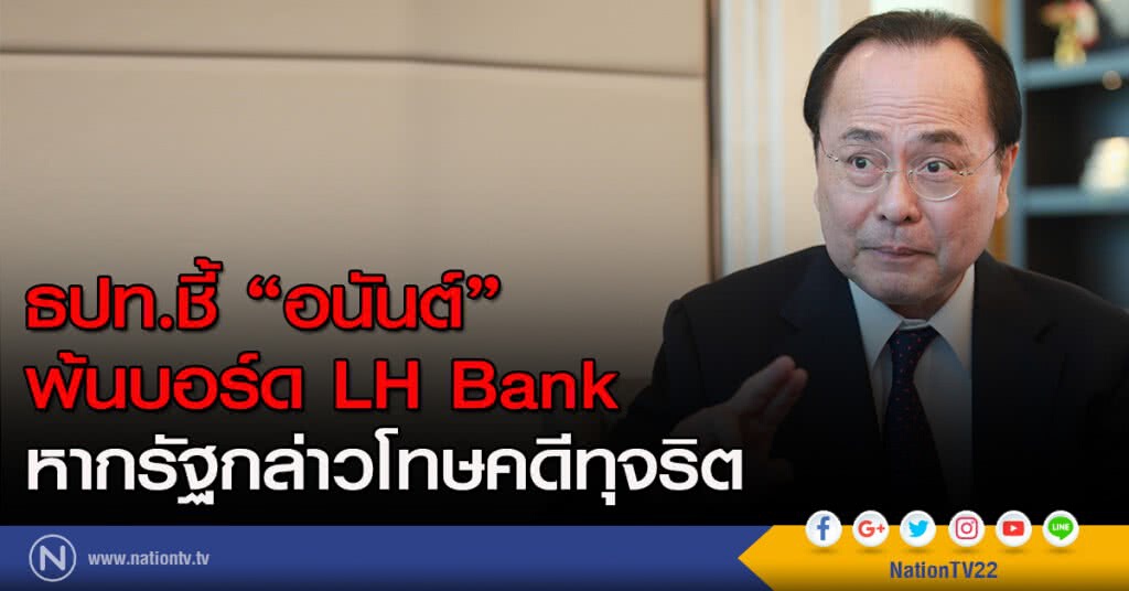 ธปท.ชี้ "อนันต์" พ้นบอร์ด LH Bank หากรัฐกล่าวโทษคดีทุจริต ธปท.ชี้ "อนันต์" พ้นบอร์ด LH Bank หากรัฐกล่าวโทษคดีทุจริต