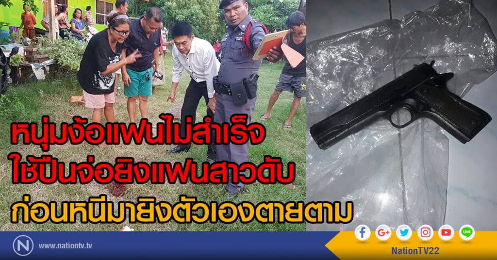หนุ่มง้อแฟนไม่สำเร็จ
ใช้ปืนจ่อแฟนสาวดับ
ก่อนหนีมายิงตัวเองตายตาม