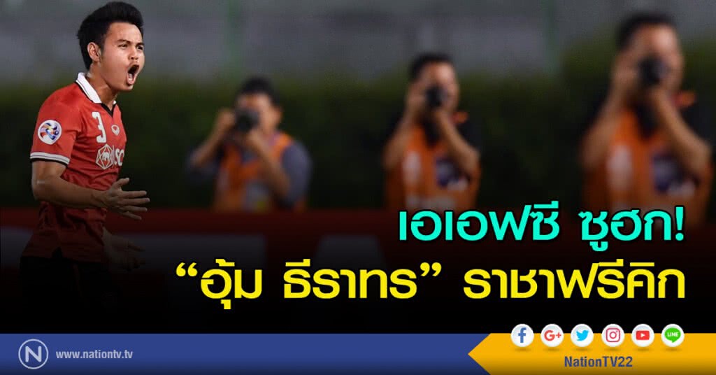 เอเอฟซี ซูฮก! "อุ้ม ธีราทร" ราชาฟรีคิก เอเอฟซี ซูฮก! "อุ้ม ธีราทร" ราชาฟรีคิก