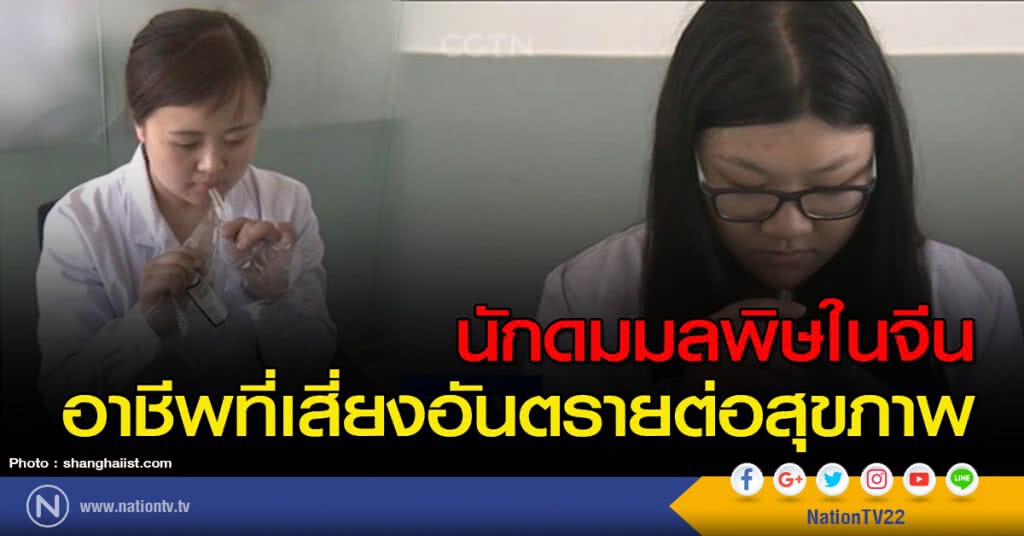 นักดมมลพิษในจีน อาชีพที่เสี่ยงอันตรายต่อสุขภาพ นักดมมลพิษในจีน อาชีพที่เสี่ยงอันตรายต่อสุขภาพ