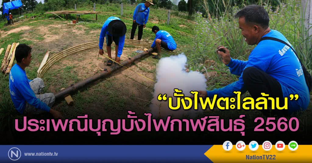 "บั้งไฟตะไลล้าน" ประเพณีบุญบั้งไฟกาฬสินธุ์ 2560 "บั้งไฟตะไลล้าน" ประเพณีบุญบั้งไฟกาฬสินธุ์ 2560