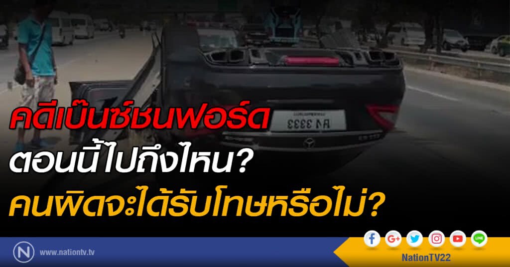 คดีเบ๊นซ์ชนฟอร์ด ตอนนี้ไปถึงไหน คนผิดจะได้รับโทษหรือไม่? คดีเบ๊นซ์ชนฟอร์ด ตอนนี้ไปถึงไหน คนผิดจะได้รับโทษหรือไม่?
