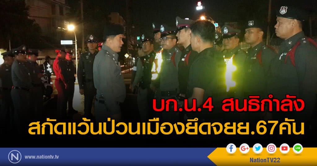 บก.น.4 สนธิกำลังสกัดแว้นป่วนเมืองยึด จยย.67 คัน บก.น.4 สนธิกำลังสกัดแว้นป่วนเมืองยึด จยย.67 คัน