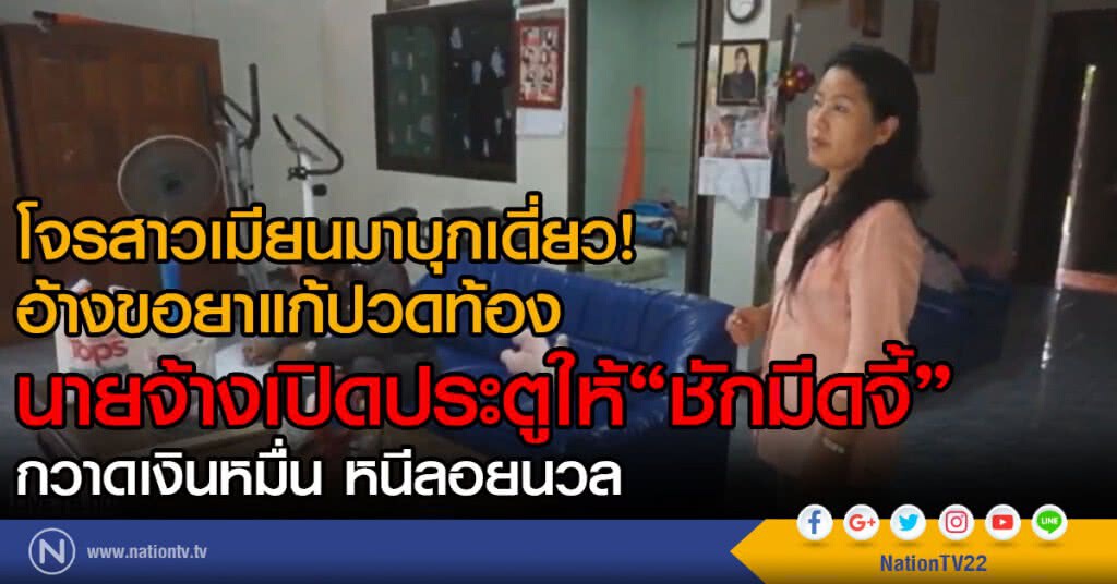 โจรสาวเมียนมาบุกเดี่ยว!
อ้างขอยาแก้ปวดท้อง
นายจ้างเปิดประตู"ชักมีดจี้ชิงทรัพย์
กวาดเงินหมื่นหนี