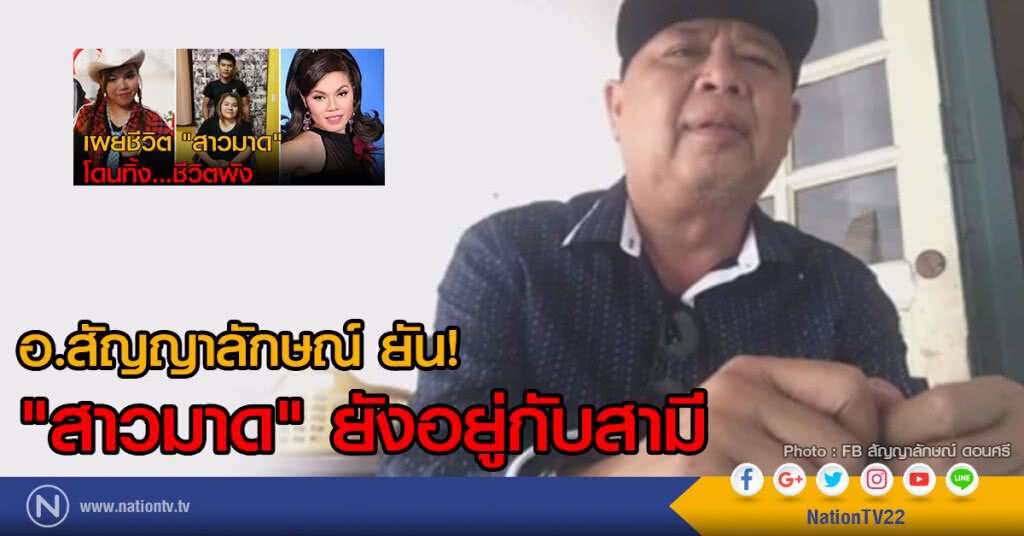 (คลิป) อ.สัญญาลักษณ์ ยัน! "สาวมาด" ยังอยู่กับสามี