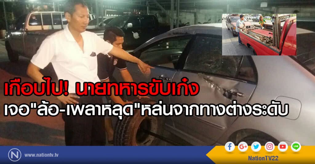 นายทหารขับเก๋ง
เจอ"ล้อ-เพลาหลุด"หล่นจากทางต่างระดับ