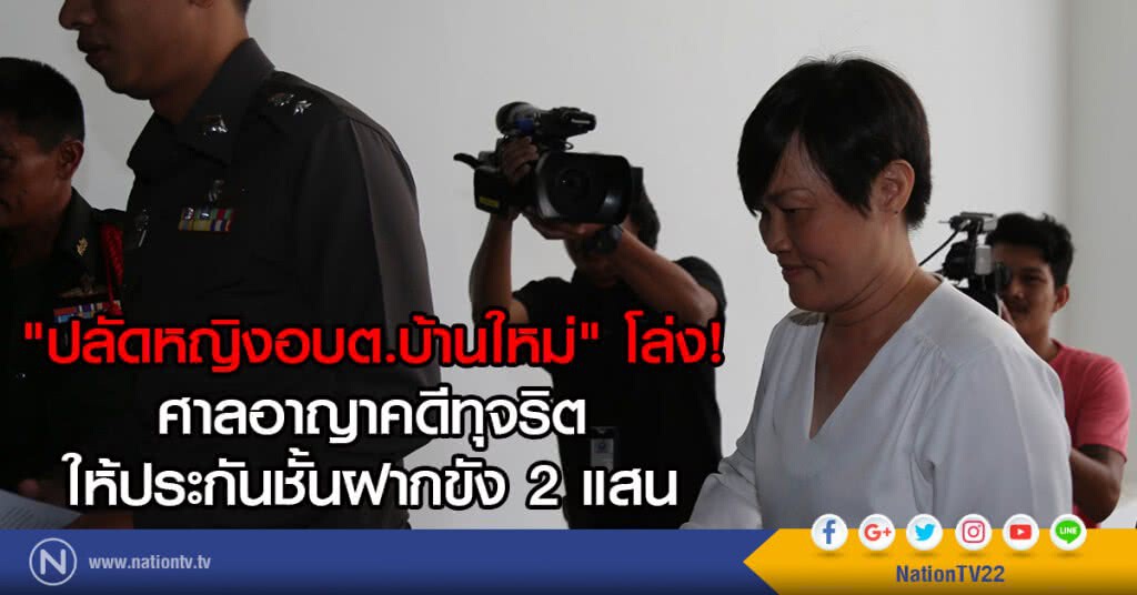 "ปลัดหญิงอบต.บ้านใหม่" โล่ง!
ศาลอาญาคดีทุจริต
ให้ประกันชั้นฝากขัง 2 แสน