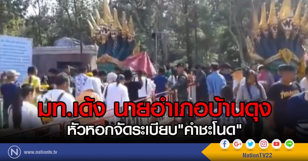 มท.เด้ง นายอำเภอบ้านดุง
หัวหอกจัดระเบียบ"คำชะโนด"