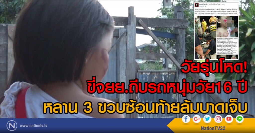 โซเซียลรุมประณาม วัยรุ่นโหด!
ขี่จยย.ถีบรถหนุ่มวัย16 ปี
หลาน 3 ขวบซ้อนท้ายล้มบาดเจ็บ
