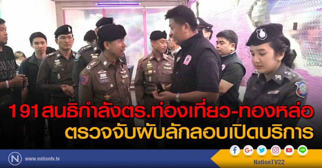 191สนธิกำลังตร.ท่องเที่ยว-ทองหล่อ ตรวจจับผับลักลอบเปิดบริการ 191สนธิกำลังตร.ท่องเที่ยว-ทองหล่อ ตรวจจับผับลักลอบเปิดบริการ