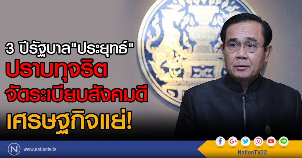 ผลงาน 3 ปีรัฐบาล ปราบทุจริต จัดระเบียบสังคมดี แต่ ศก.แย่ ผลงาน 3 ปีรัฐบาล ปราบทุจริต จัดระเบียบสังคมดี แต่ ศก.แย่