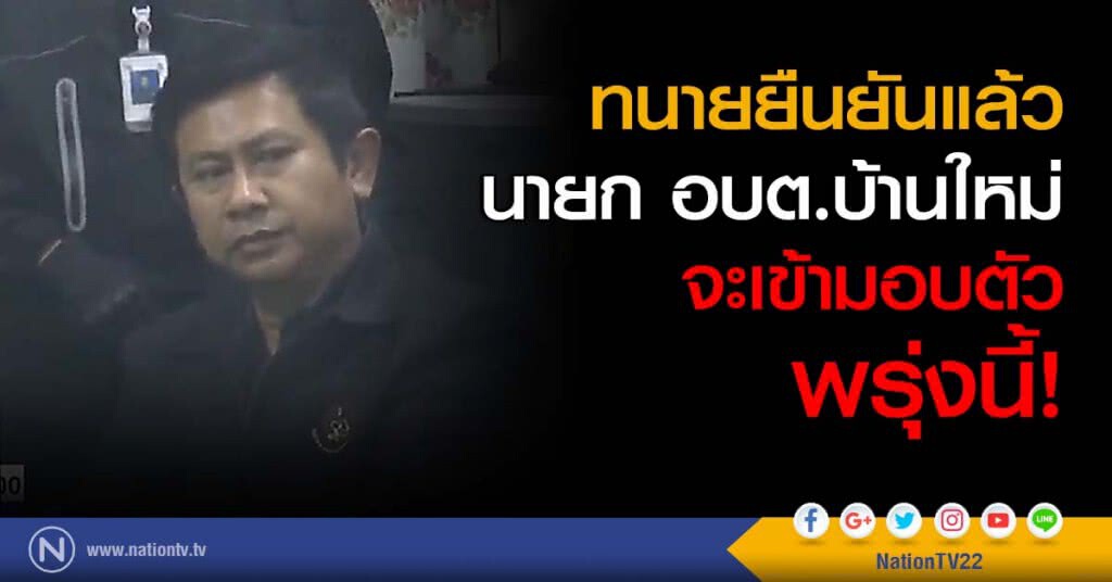 ทนายความยืนยันแล้ว นายก อบต.บ้านใหม่ จะเข้ามอบตัวพรุ่งนี้! ทนายความยืนยันแล้ว นายก อบต.บ้านใหม่ จะเข้ามอบตัวพรุ่งนี้!