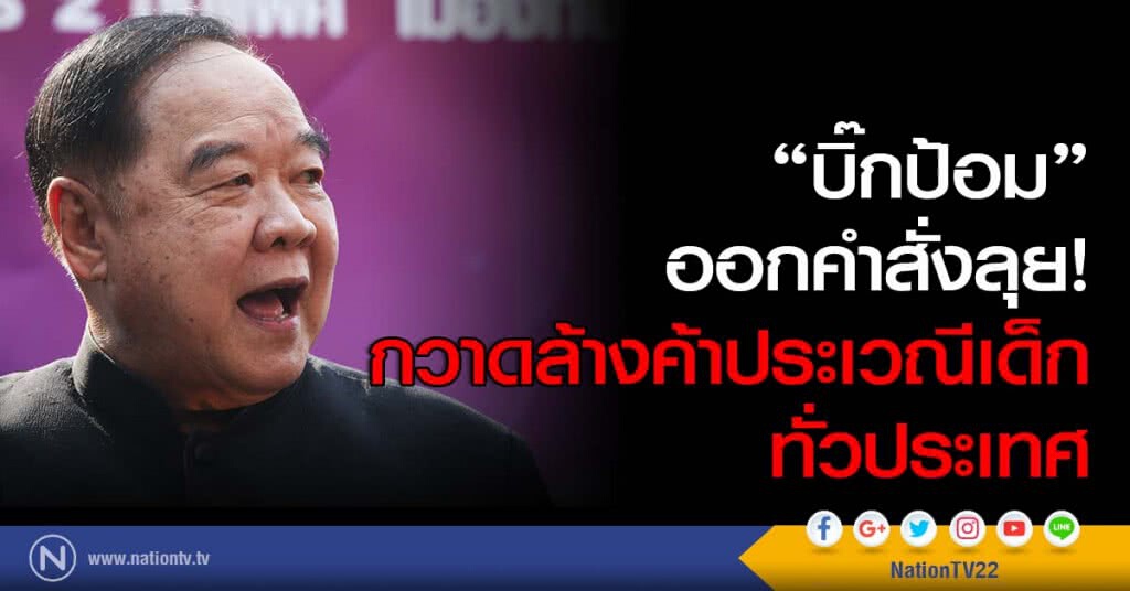 "บิ๊กป้อม" ออกคำสั่ง! กวาดล้างค้าประเวณีเด็กทั่วประเทศ "บิ๊กป้อม" ออกคำสั่ง! กวาดล้างค้าประเวณีเด็กทั่วประเทศ