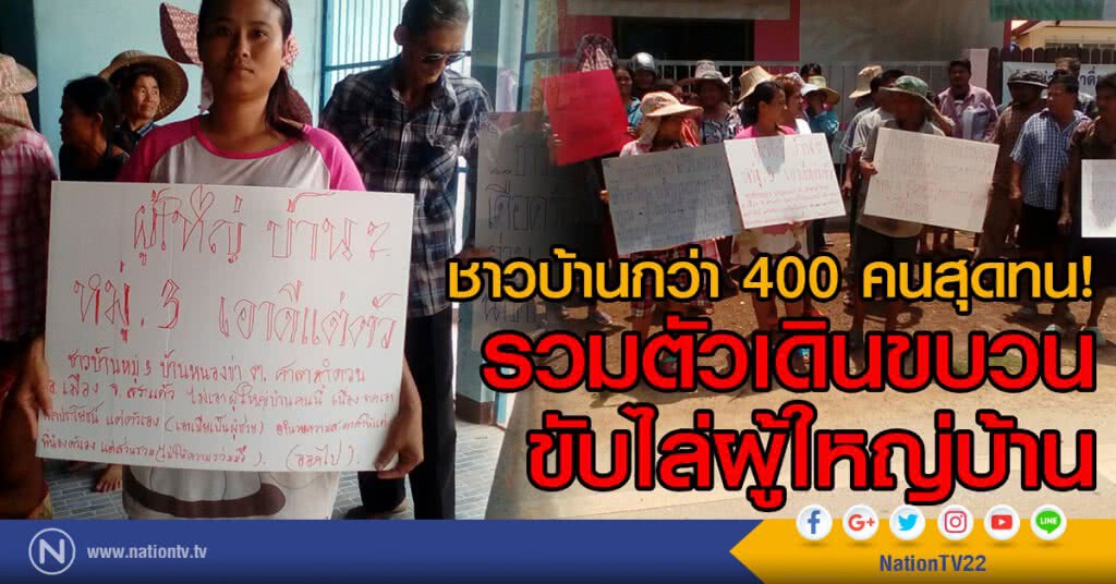 ชาวบ้านกว่า 400 คนสุดทน!
รวมตัวเดินขบวนขับไล่ผู้ใหญ่บ้าน