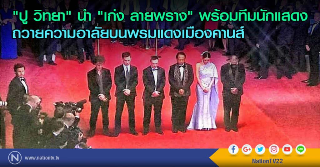 "ปู วิทยา" นำ "เก่ง ลายพราง" พร้อมทีมนักแสดง ถวายความอาลัยบนพรมแดงเมืองคานส์ "ปู วิทยา" นำ "เก่ง ลายพราง" พร้อมทีมนักแสดง ถวายความอาลัยบนพรมแดงเมืองคานส์