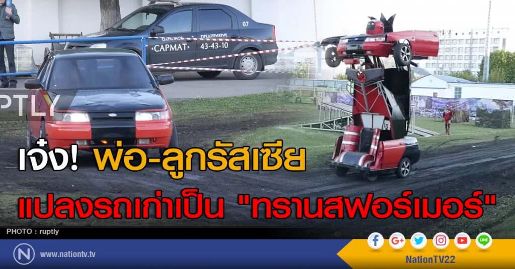 เจ๋ง! พ่อ-ลูกรัสเซีย แปลงรถเก่าเป็น "ทรานสฟอร์เมอร์" เจ๋ง! พ่อ-ลูกรัสเซีย แปลงรถเก่าเป็น "ทรานสฟอร์เมอร์"
