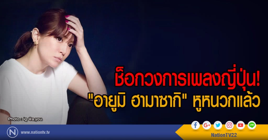 ช็อกวงการเพลงญี่ปุ่น!
"อายูมิ ฮามาซากิ" หูหนวกแล้ว ช็อกวงการเพลงญี่ปุ่น!
"อายูมิ ฮามาซากิ" หูหนวกแล้ว