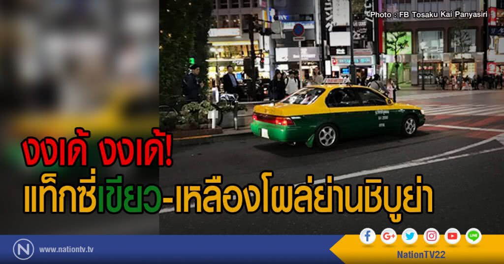 งงเด้ งงเด้!
แท็กซี่เขียว-เหลืองโผล่ย่านชิบูย่า