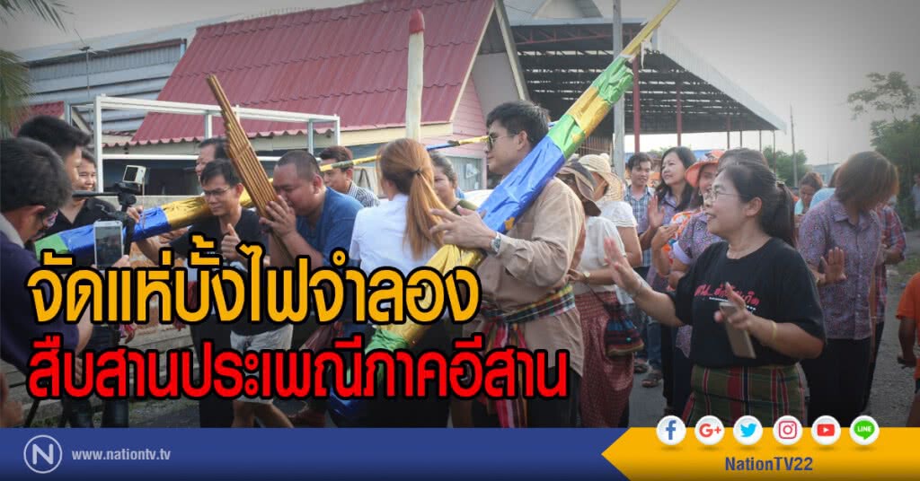 จัดแห่บั้งไฟจำลอง สืบสานประเพณีภาคอีสาน จัดแห่บั้งไฟจำลอง สืบสานประเพณีภาคอีสาน