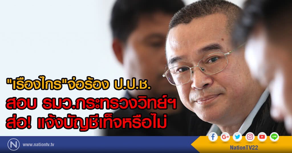 "เรืองไกร"จ่อร้องป.ป.ช.
สอบ รมว.กระทรวงวิทย์ฯ
ส่อ.!แจ้งบัญชีเท็จหรือไม่ "เรืองไกร"จ่อร้องป.ป.ช.
สอบ รมว.กระทรวงวิทย์ฯ
ส่อ.!แจ้งบัญชีเท็จหรือไม่