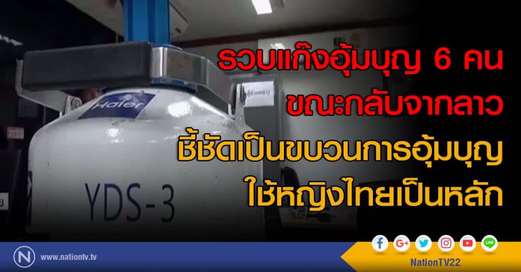 รวบแก๊งอุ้มบุญ 6 คน ขณะกลับจากลาว ชี้ชัดเป็นขบวนการอุ้มบุญใช้หญิงไทยเป็นหลัก รวบแก๊งอุ้มบุญ 6 คน ขณะกลับจากลาว ชี้ชัดเป็นขบวนการอุ้มบุญใช้หญิงไทยเป็นหลัก