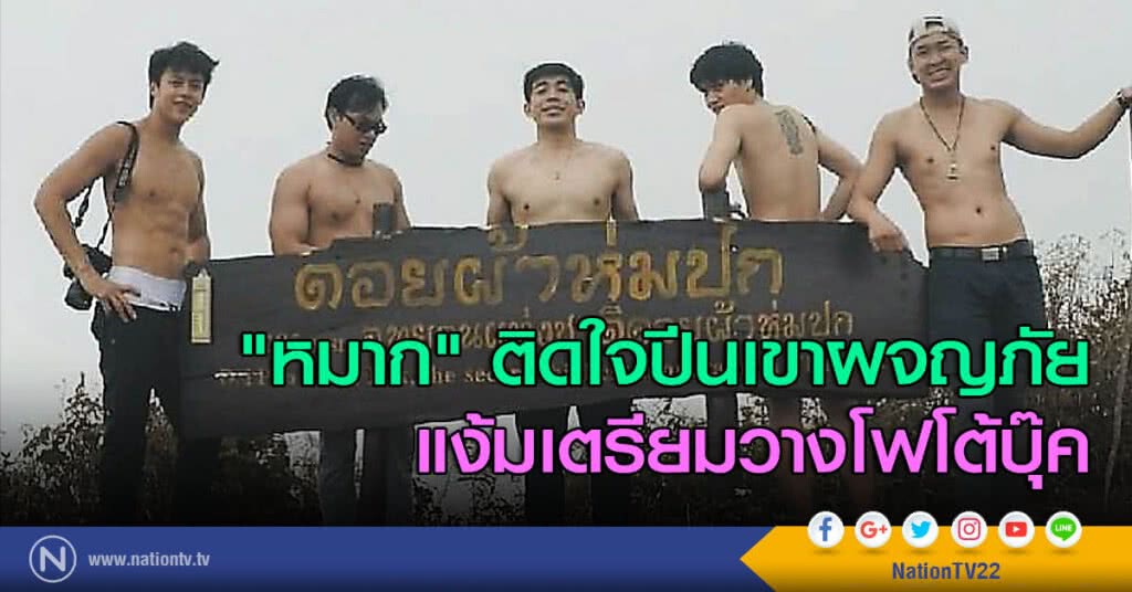 "หมาก" ติดใจปีนเขาผจญภัย แง้มเตรียมวางโฟโต้บุ๊ค "หมาก" ติดใจปีนเขาผจญภัย แง้มเตรียมวางโฟโต้บุ๊ค