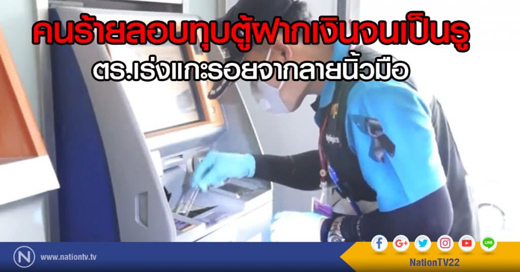 ลอบทุบตู้ฝากเงินจนเป็นรูโหว่
ตร.เร่งแกะรอยจากลายนิ้วมือ ลอบทุบตู้ฝากเงินจนเป็นรูโหว่
ตร.เร่งแกะรอยจากลายนิ้วมือ