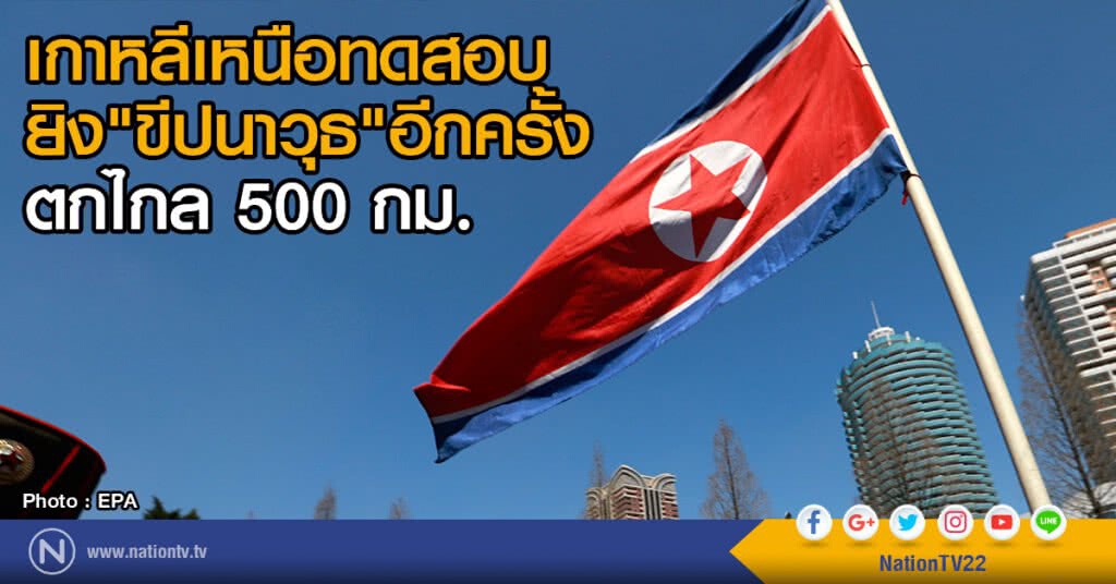 เกาหลีเหนือทดสอบ
ยิง"ขีปนาวุธ"อีกครั้ง
ตกไกล 500 กม. เกาหลีเหนือทดสอบ
ยิง"ขีปนาวุธ"อีกครั้ง
ตกไกล 500 กม.