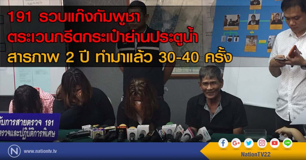 191 รวบแก๊งกัมพูชาตระเวนกรีดกระเป๋าย่านประตูน้ำ สารภาพ 2 ปี ทำมาแล้ว 30-40 ครั้ง
