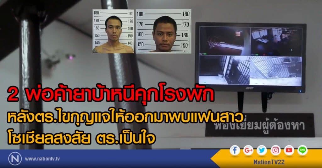 2 พ่อค้ายาบ้าหนีห้องขังโรงพัก
หลังตร.ไขกุญแจให้ออกมาพบแฟนสาว
โซเชียลสงสัย ตร.เป็นใจ