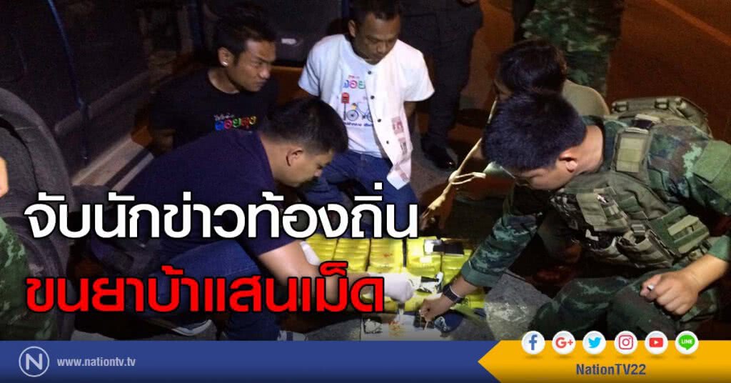 จับนักข่าวท้องถิ่นขนยาบ้าแสนเม็ด จับนักข่าวท้องถิ่นขนยาบ้าแสนเม็ด