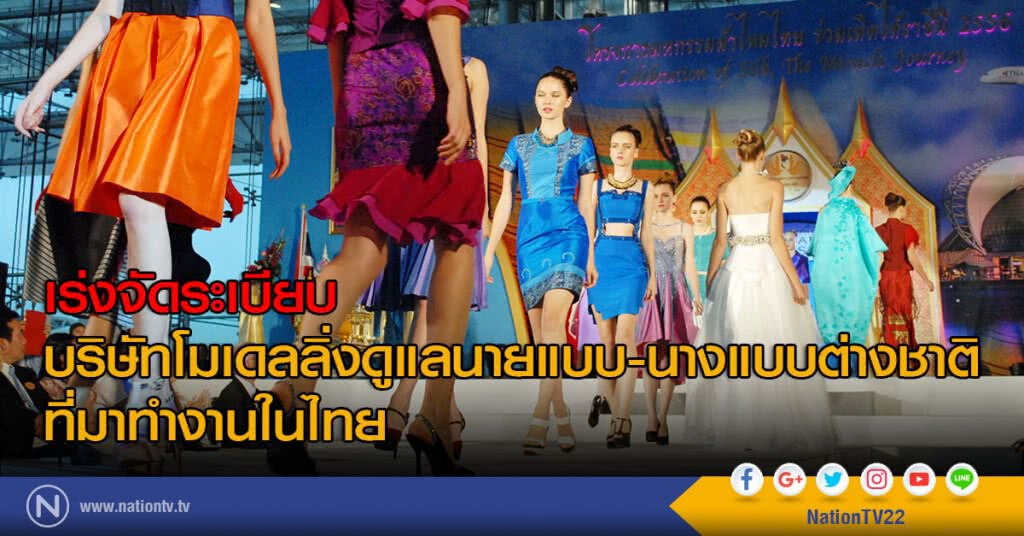 เร่งจัดระเบียบบริษัทโมเดลลิ่ง ดูแลนายแบบ-นางแบบต่างชาติที่มาทำงานในไทย เร่งจัดระเบียบบริษัทโมเดลลิ่ง ดูแลนายแบบ-นางแบบต่างชาติที่มาทำงานในไทย
