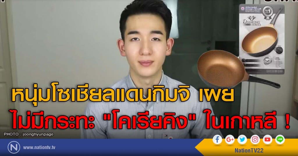 หนุ่มโซเชียลแดนกิมจิ เผย ไม่มีกระทะ "โคเรียคิง" ในเกาหลี !