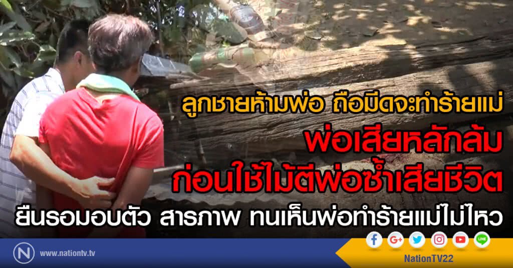ลูกชายห้ามพ่อ ถือมีดจะทำร้ายแม่
พ่อเสียหลักล้ม ก่อนใช้ไม้ตีพ่อซ้ำเสียชีวิต