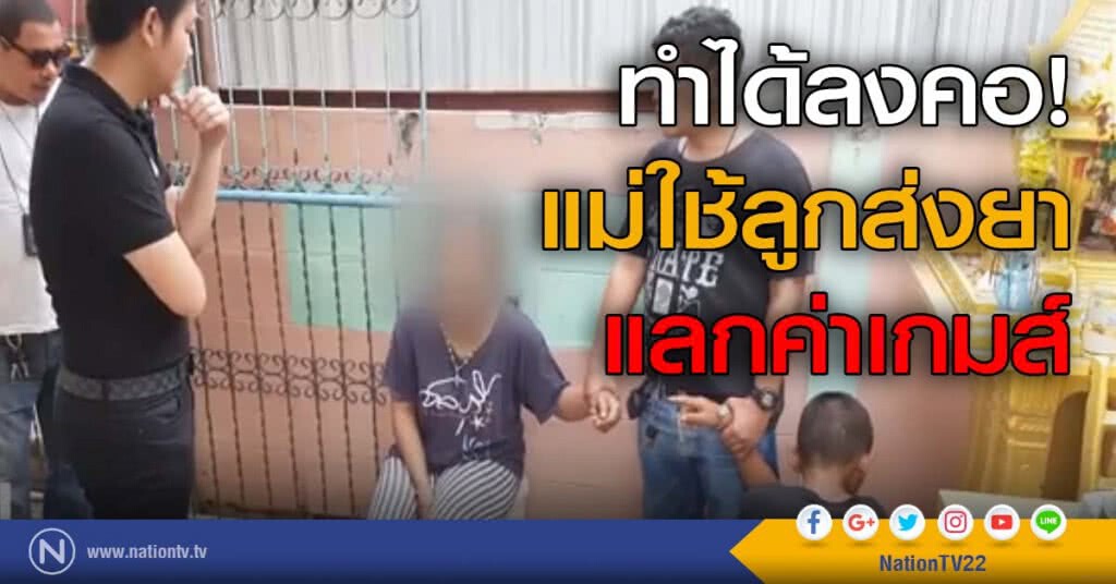 ทำได้ลงคอ! แม่ใช้ลูกส่งยาแลกค่าเกมส์