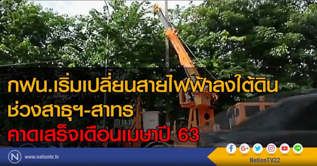 กฟน.เริ่มเปลี่ยนสายไฟฟ้าลงใต้ดิน ช่วงสาธุฯ-สาทร คาดเสร็จเดือนเมษาปี 63 กฟน.เริ่มเปลี่ยนสายไฟฟ้าลงใต้ดิน ช่วงสาธุฯ-สาทร คาดเสร็จเดือนเมษาปี 63