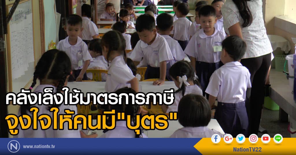 คลังเล็งใช้มาตรการภาษี จูงใจให้คนมีบุตร คลังเล็งใช้มาตรการภาษี จูงใจให้คนมีบุตร