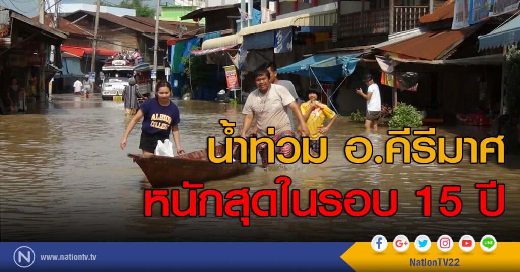 น้ำท่วม อ.คีรีมาศ หนักสุดในรอบ 15 ปี