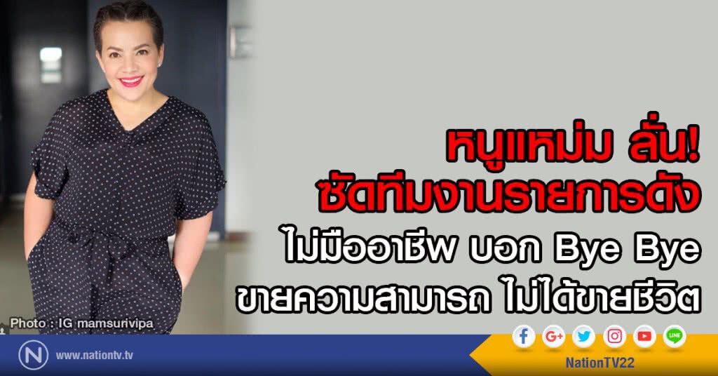 หนูแหม่ม ลั่น!
ซัดทีมงานรายการดัง
ไม่มืออาชีพ บอก Bye Bye
ขายความสามารถ ไม่ได้ขายชีวิต