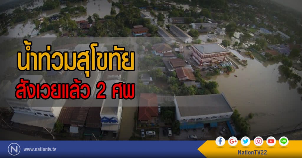 น้ำท่วมสุโขทัย
สังเวยแล้ว 2 ศพ