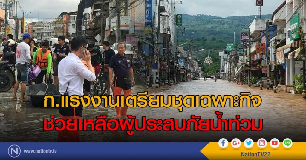 ก.แรงงานเตรียมชุดเฉพาะกิจ ช่วยเหลือผู้ประสบภัยน้ำท่วม ก.แรงงานเตรียมชุดเฉพาะกิจ ช่วยเหลือผู้ประสบภัยน้ำท่วม