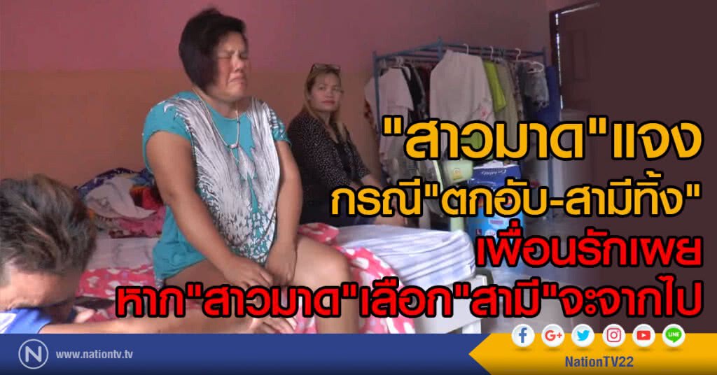 "สาวมาด"แจง กรณี"ตกอับ-สามีทิ้ง"
เพื่อนรักเผย หาก"สาวมาด"เลือก"สามี"จะจากไป