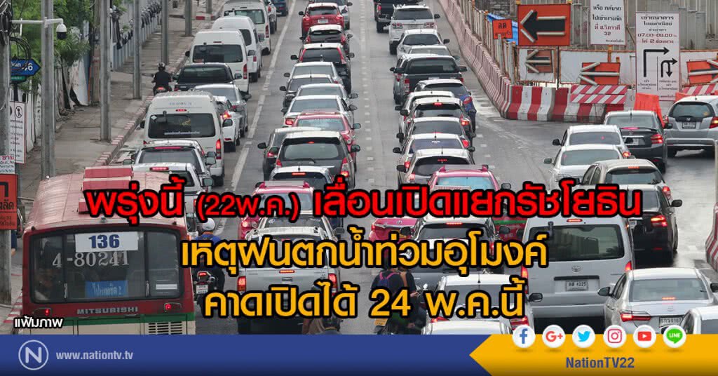 เลื่อนเปิด แยกรัชโยธิน
เหตุฝนตกน้ำท่วมอุโมงค์
คาดเปิดได้ 24 พ.ค.นี้