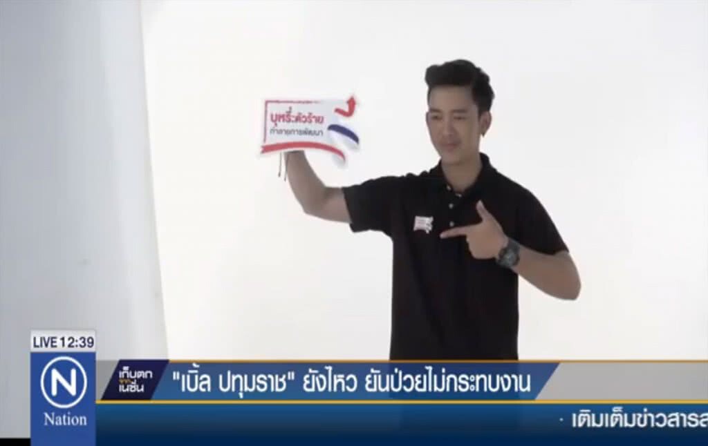 "เบิ้ล ปทุมราช" ยังไหว ยันไม่กระทบงาน