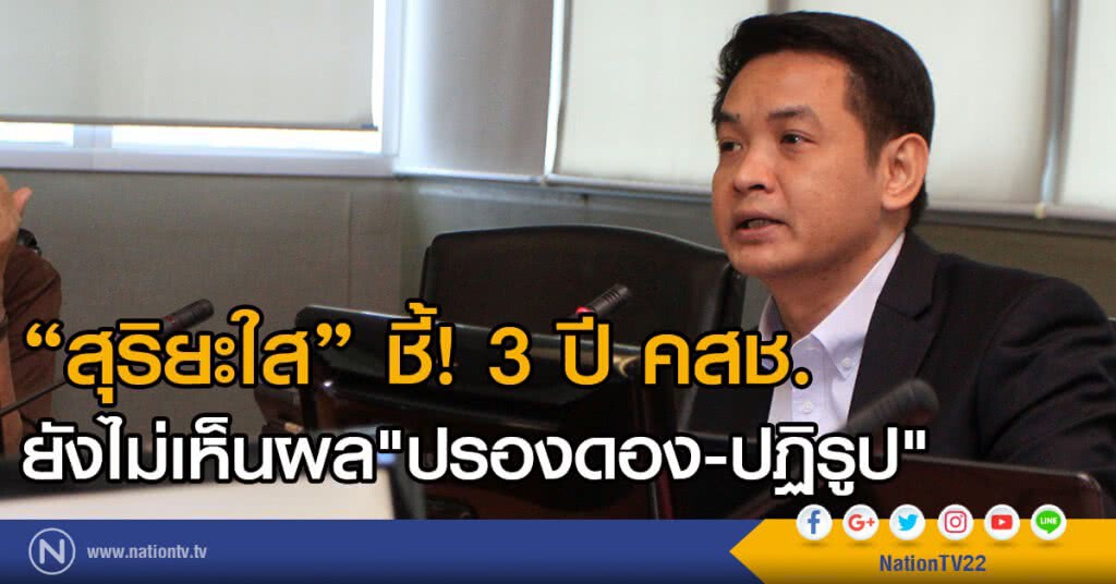 สุริยะใส ชี้! 3 ปี คสช.
ยังไม่เห็นผล"ปรองดอง-ปฏิรูป" สุริยะใส ชี้! 3 ปี คสช.
ยังไม่เห็นผล"ปรองดอง-ปฏิรูป"