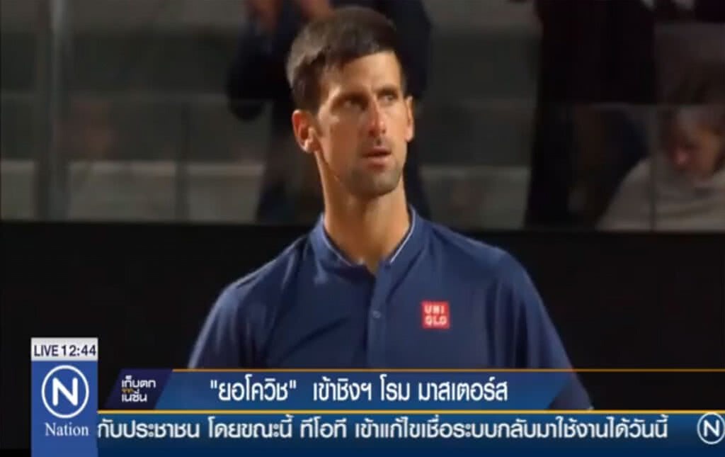 "ยอโควิช" ต้อน 'เธียม" เข้าชิงฯ โรม มาสเตอร์ส "ยอโควิช" ต้อน 'เธียม" เข้าชิงฯ โรม มาสเตอร์ส